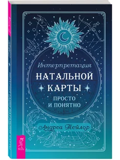 Интерпретация натальной карты просто и понятно