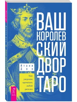 Ваш Королевский двор Таро. Как уверенно прочитать расклад