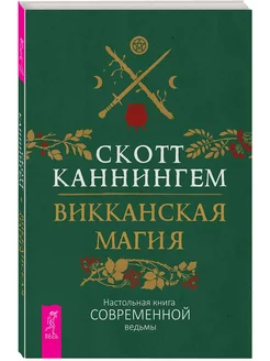 Викканская магия. Настольная книга современной ведьмы