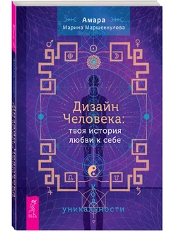 Дизайн Человека твоя история любви к себе. Код уникальности