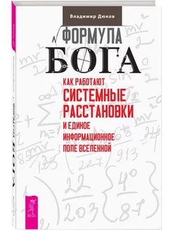 Формула Бога. Как работают системные расстановки