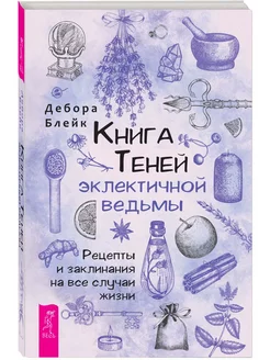 Книга теней эклектичной ведьмы рецепты и заклинания