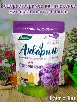 Удобрение Акварин Для Гортензий, 0,5кг, 1шт