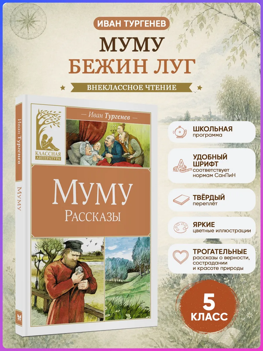 Муму. Рассказы.Тургенев И. Внеклассное чтение