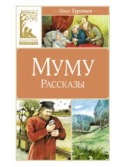 Муму. Рассказы