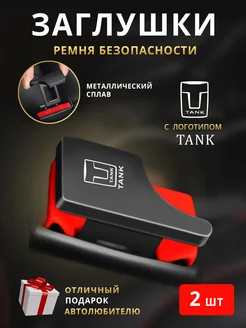 Заглушки ремня безопасности TANK Танк