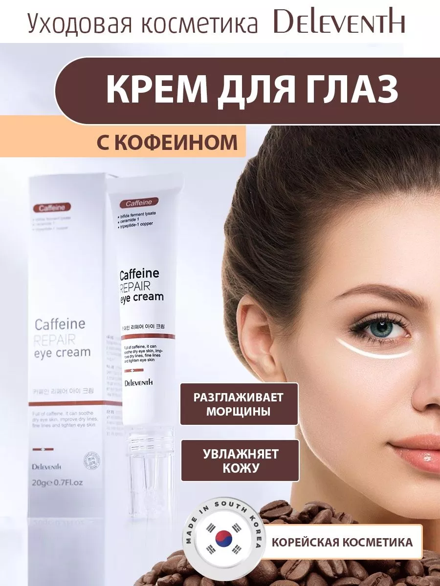 Гиалуроновый крем для кожи вокруг глаз кофеин проксилан