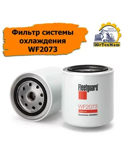 Фильтр системы охлаждения WF2073 HYUNDAI, KOMATSU. Fleetguard 224744967 купить за 1 465 ₽ в интернет-магазине Wildberries