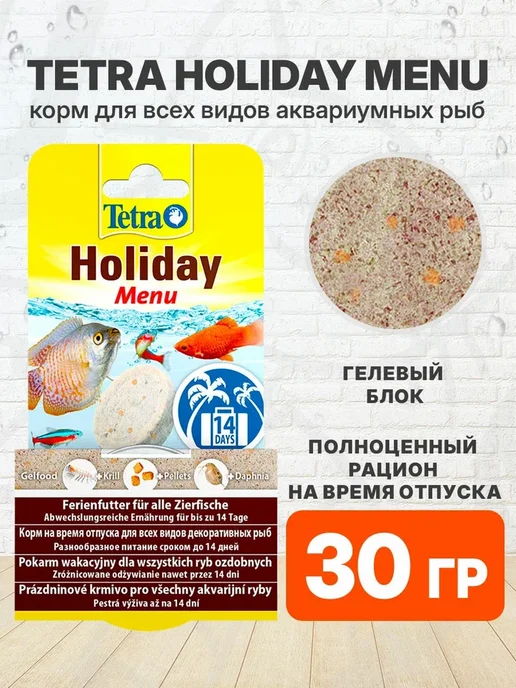 TETRA Корм для рыб аквариумных на время отпуска Holiday Menu 30 г, 30 г