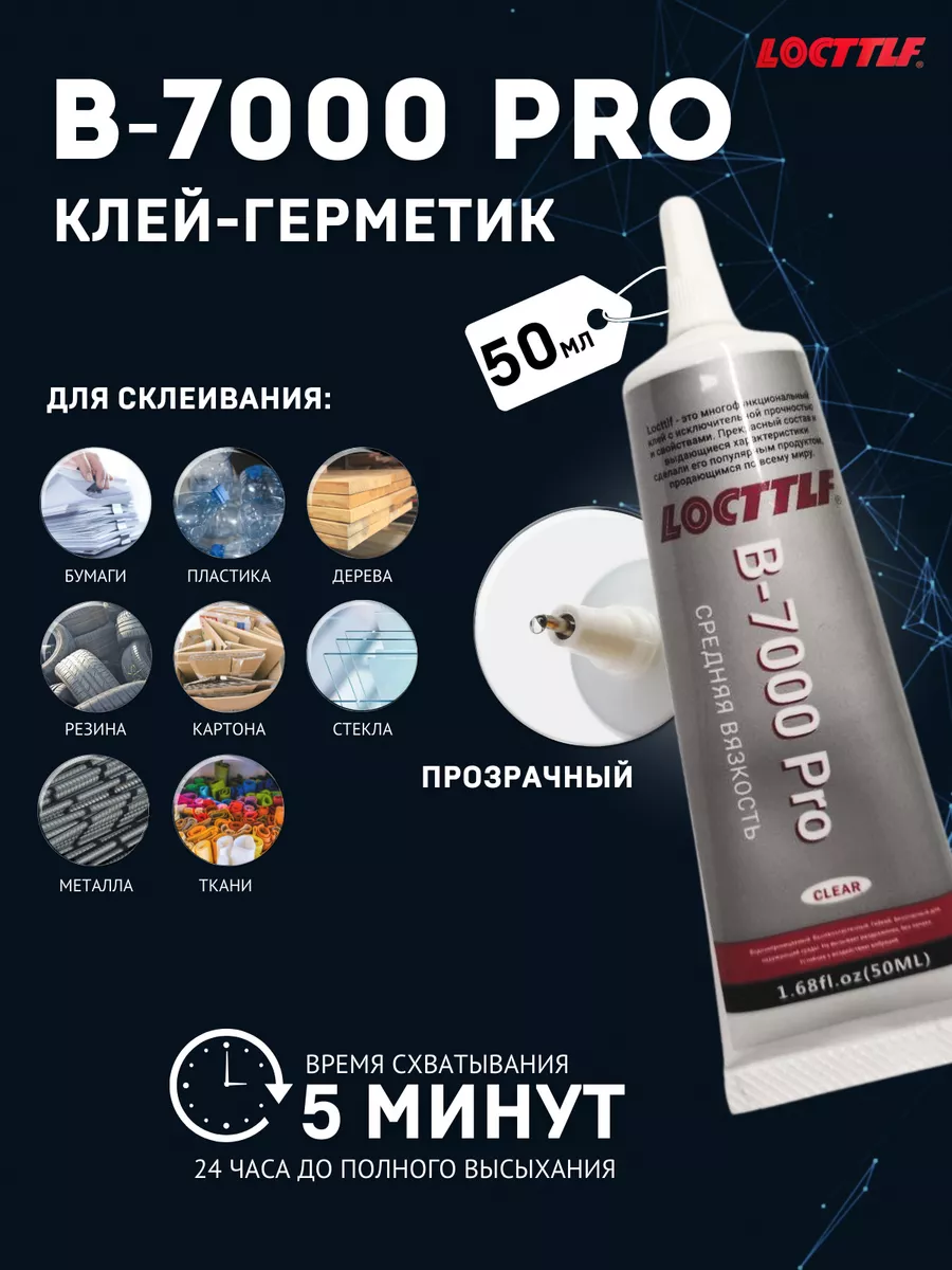 Клей герметик B7000 PRO...