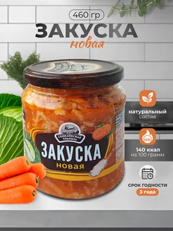 Овощная закуска "Новая"460 грамм