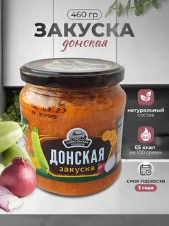 Овощная закуска "Донская"460 грамм