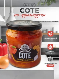 Овощная закуска "Соте по-французски"460 грамм