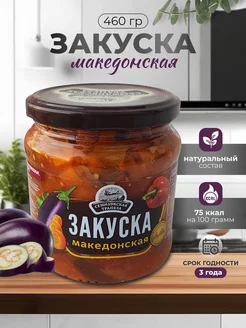 Овощная закуска "Македонская" 460 грамм