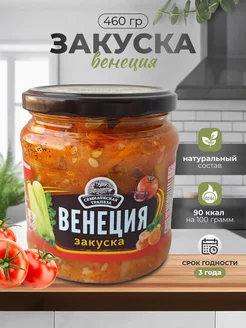 Овощная закуска "Венеция" 460 грамм