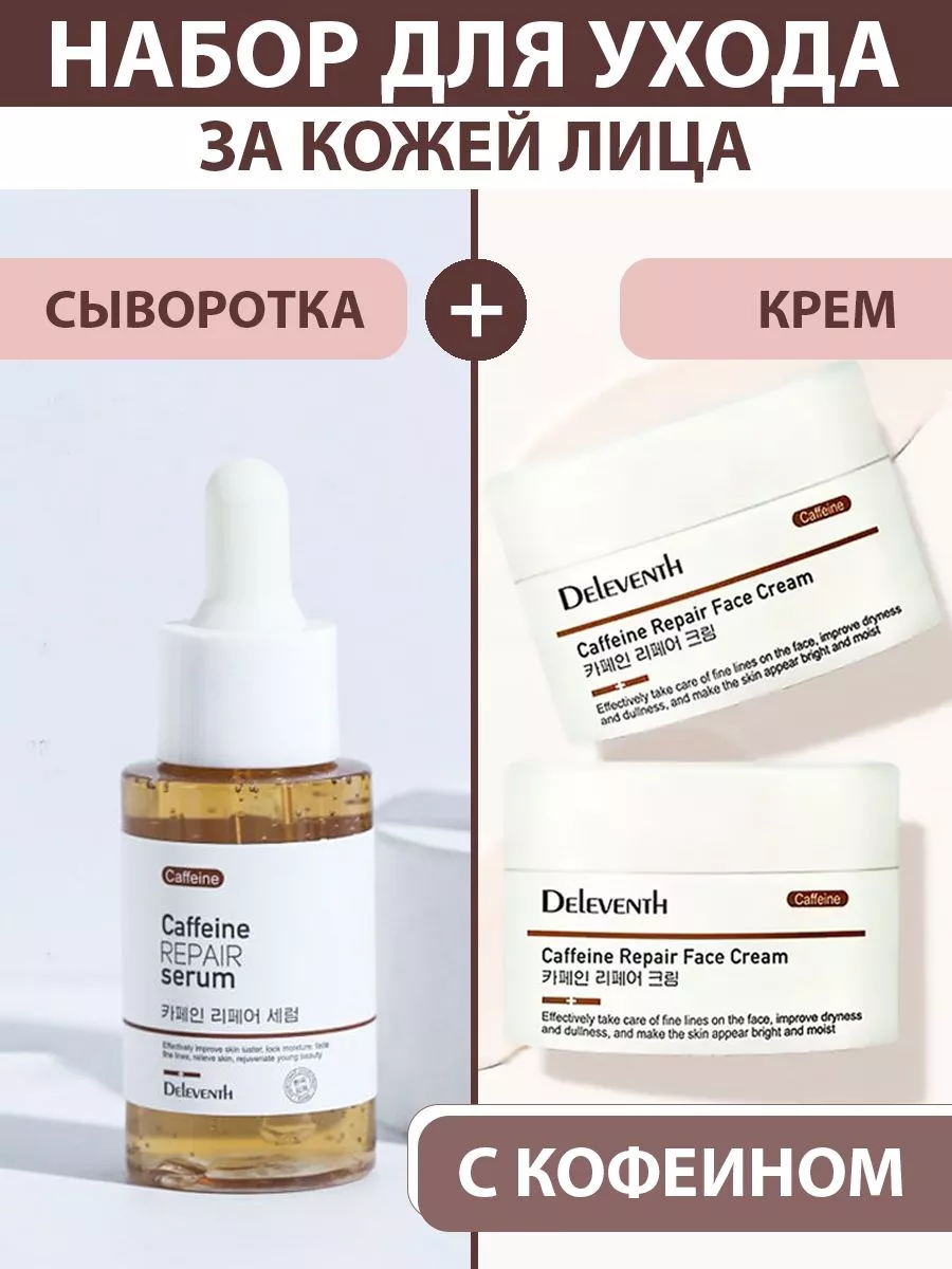 Набор для глаз с кофеином корея