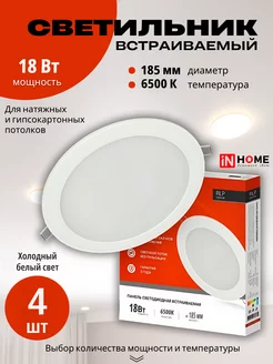 Светильник потолочный встраиваемый точечный LED 18Вт 4 шт InHome 224750081 купить за 1 521 ₽ в интернет-магазине Wildberries