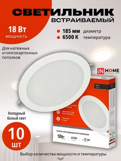 Светильник потолочный встраиваемый точечный LED 18Вт 10 шт InHome 224750083 купить за 3 530 ₽ в интернет-магазине Wildberries