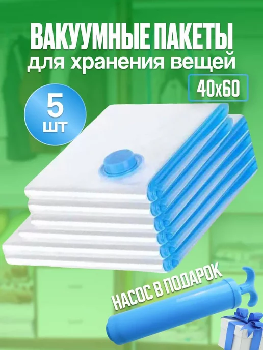 Дан Пак Вакуумные пакеты для одежды с насосом 5 штук