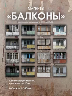 Магниты балконы панельки 16шт КВАРТАЛ91 224752778 купить за 476 ₽ в интернет-магазине Wildberries