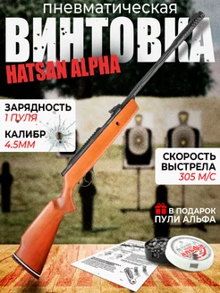 Винтовка пневматическая Hatsan Alpha W 3 Дж. Кал. 4,5мм