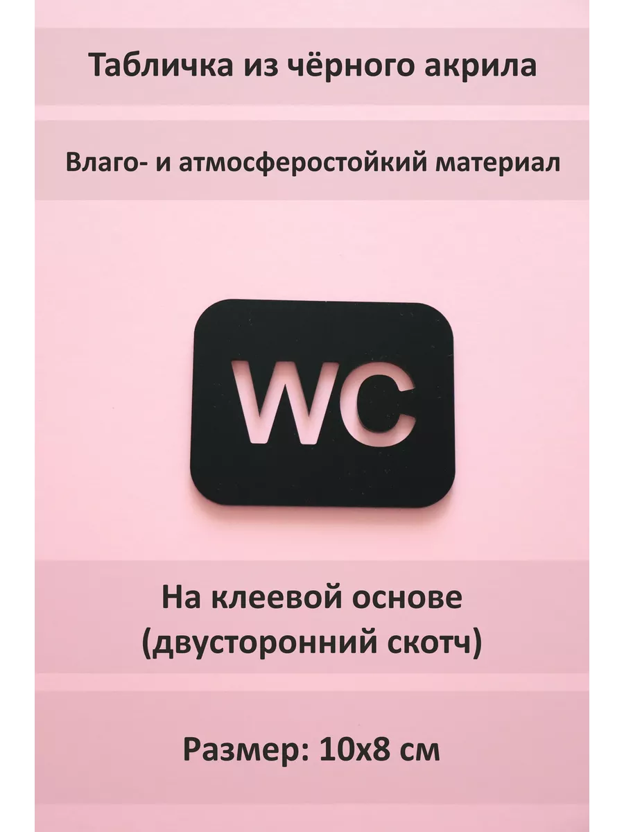 Табличка на туалет со скотчем WC черная