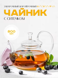 Чайник заварочный, с фильтр колбой. "Смородина" ProGlass 224755310 купить за 364 ₽ в интернет-магазине Wildberries