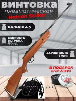 Винтовка пневматическая Hatsan Striker Alpha W (3 Дж)