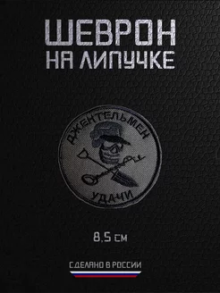 Шеврон военный на липучке нашивка Джентльмен удачи RAROGPRO 224755597 купить за 306 ₽ в интернет-магазине Wildberries