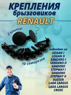 Крепления брызговиков Renault комплект