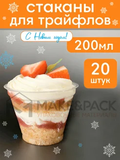 Стаканчики для трайфлов 200 мл 20 шт MAKE&PACK 224755703 купить за 299 ₽ в интернет-магазине Wildberries