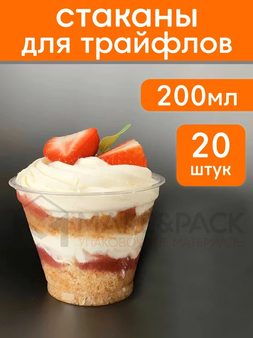 MAKE&PACK Стаканчики для трайфлов 200 мл 20 шт