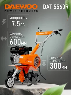 Культиватор бензиновый DAT 5560R