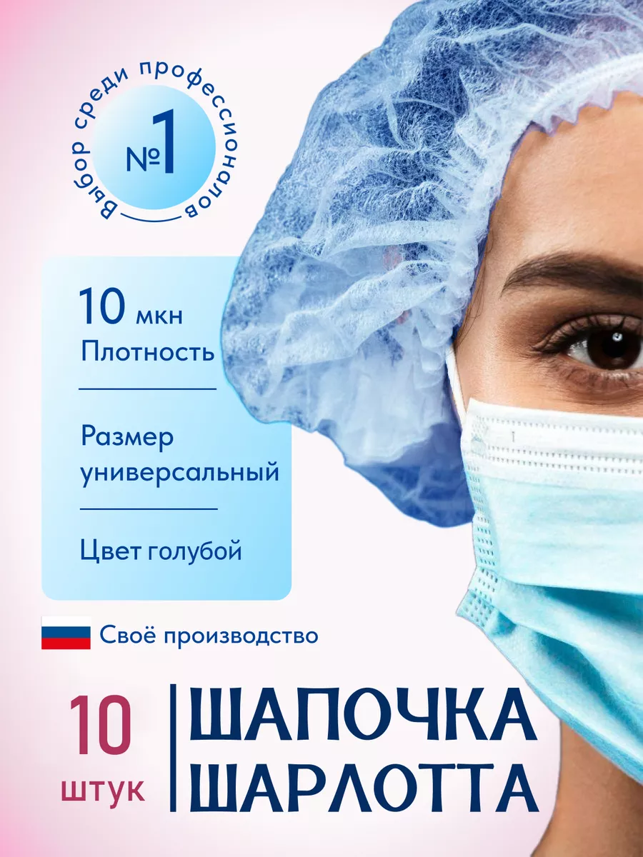 Шапочки одноразовые медицинские Шарлотта