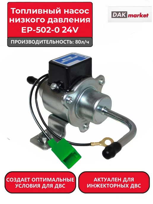 DAKMARKET Топливный насос низкого давления угловой EP-502-0 24V, вариант
