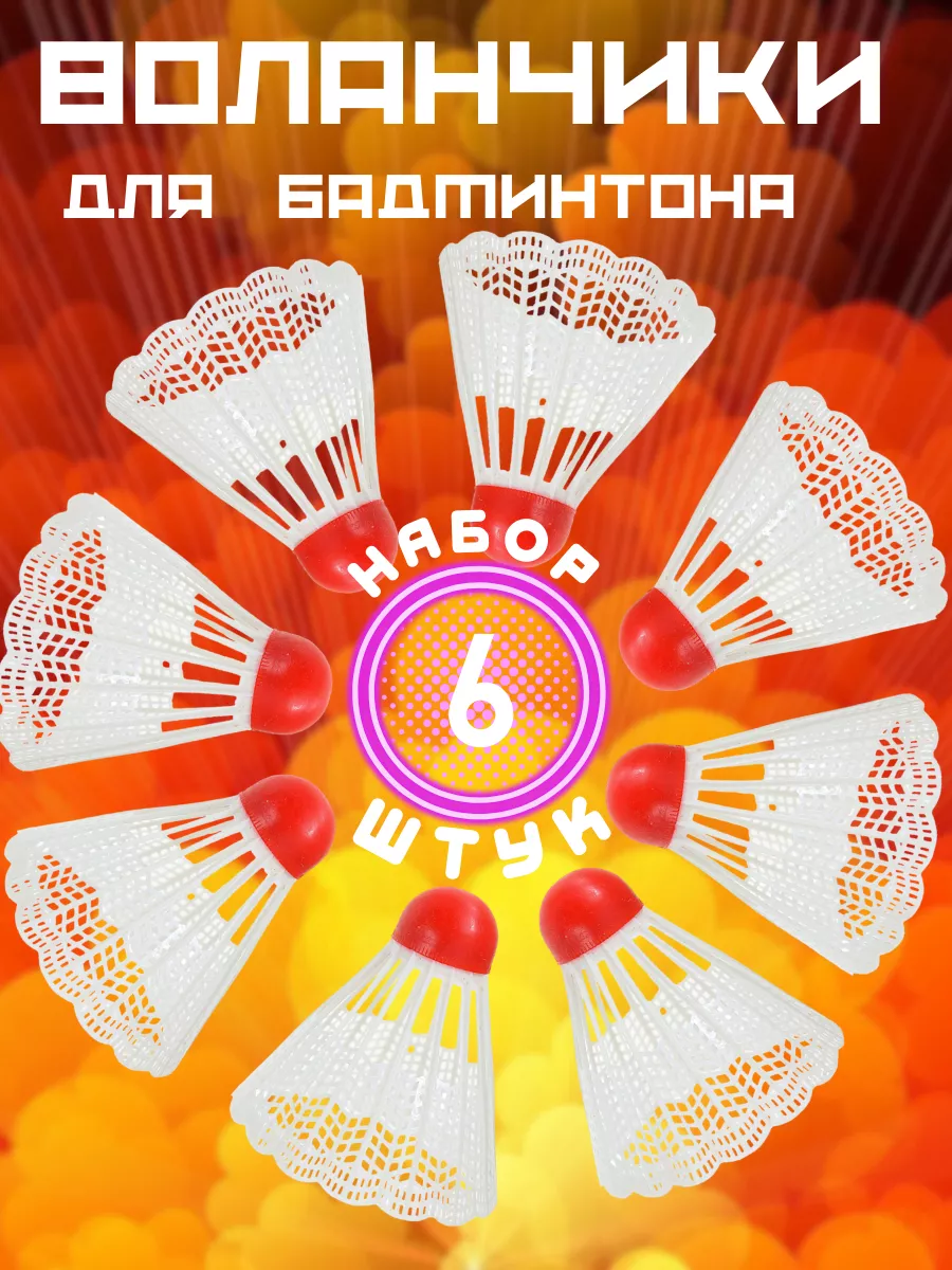 Воланчики для бадминтона 6...