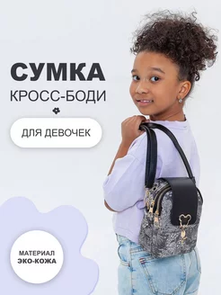 Маленькая детская сумка через плечо для подростка Dommania 224758987 купить за 1 107 ₽ в интернет-магазине Wildberries