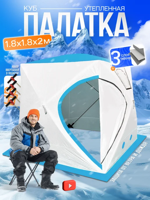 Altmart Зимняя утепленная палатка куб 1803 1.8х 1.8 х2.0 м, вариант