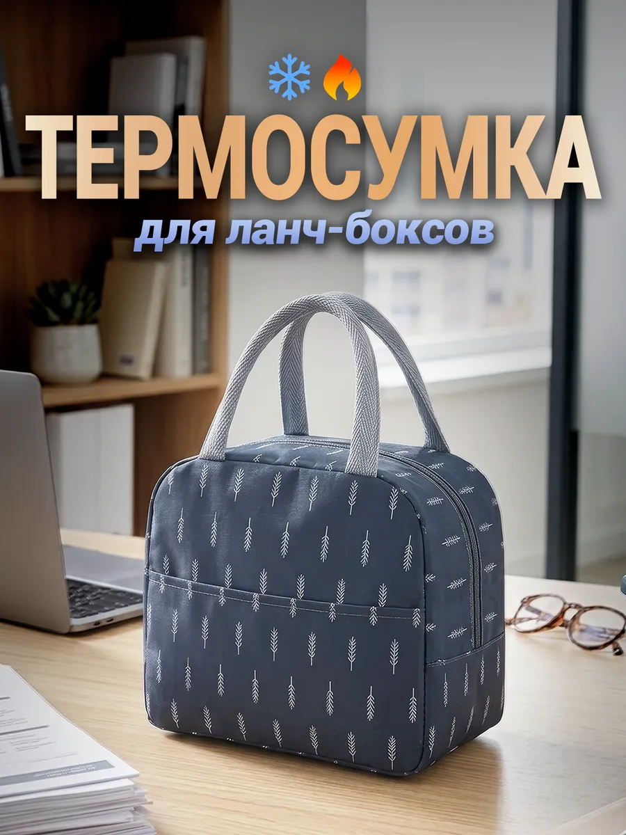 Водонепроницаемая термосумка для ланч-боксов