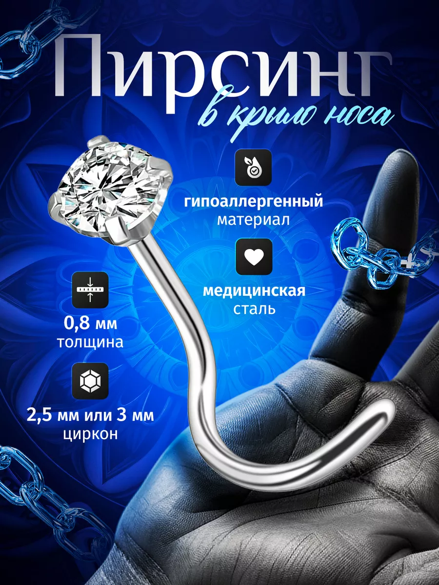 Пирсинг в нос улитка нострил