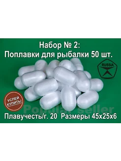 Набор поплавков для рыбалки № 2 50шт, 45х25х6мм, 20гр Донат 224761366 купить за 454 ₽ в интернет-магазине Wildberries