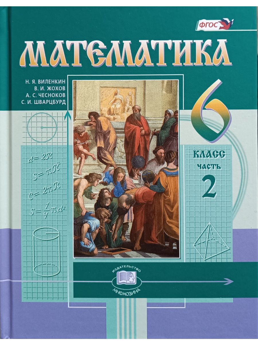 6 Класс Виленкин учебник ФГОС. Виленкин н.я.математика 6 класс учебник. Математика 6 класс (Виленкин н.я.), Издательство Мнемозина. Математика 6 класс Виленкин 2.