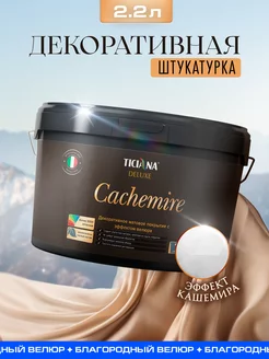 Штукатурка матовая для стен декоративная Cachemire TICIANA DELUXE 224761499 купить за 10 643 ₽ в интернет-магазине Wildberries