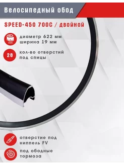 Обод для велосипеда 28 SPEED-450 TBS 224761598 купить за 4 454 ₽ в интернет-магазине Wildberries