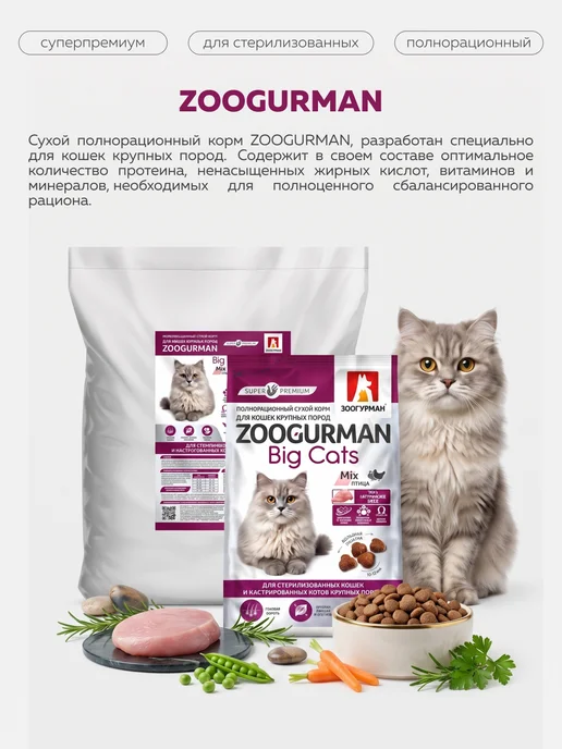 Сухой корм ЗООГУРМАН Кошек Птица для собак, крупные, 1,5 кг, фото 2