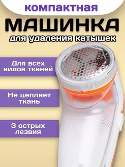 Электрическая машинка для удаления катышек