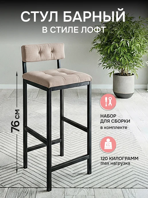 Pavlov factory Барный стул со спинкой мягкий лофт, бежевый
