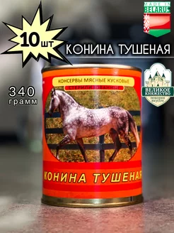 Конина тушеная Калинкович 10 шт по 340гр Калинковичский мясокомбинат 224765463 купить за 2 024 ₽ в интернет-магазине Wildberries