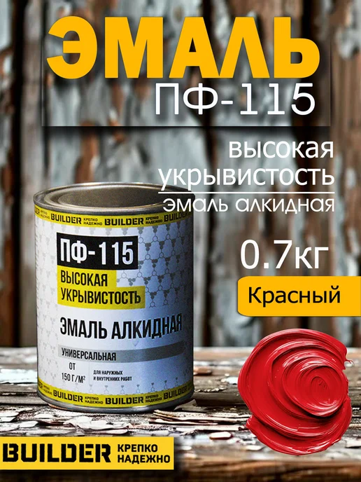 BUILDER Алкидная эмаль ПФ-115 коричневая 1,8 кг, 700 г