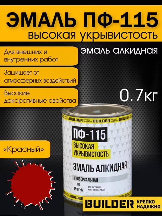 BUILDER Алкидная эмаль ПФ-115 коричневая 1,8 кг, 700 г, фото 2
